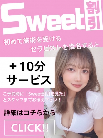 Sweet割引